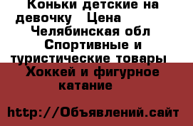 Коньки детские на девочку › Цена ­ 1 000 - Челябинская обл. Спортивные и туристические товары » Хоккей и фигурное катание   